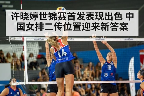 许晓婷世锦赛首发表现出色 中国女排二传位置迎来新答案