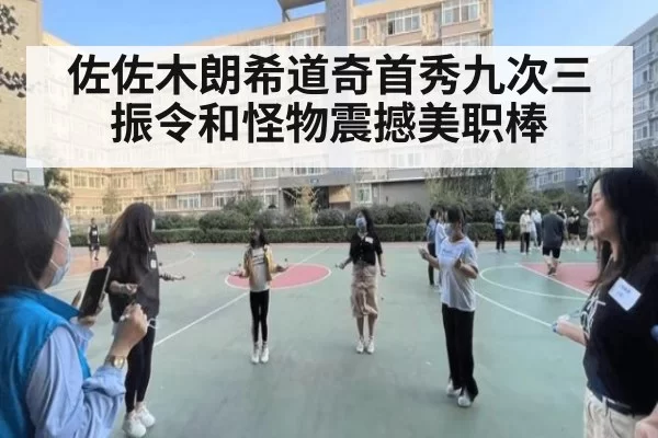 佐佐木朗希道奇首秀九次三振令和怪物震撼美职棒