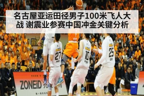 名古屋亚运田径男子100米飞人大战 谢震业参赛中国冲金关键分析