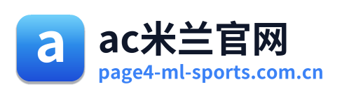 ac米兰官网